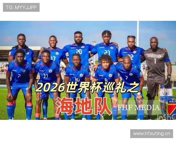 2026世界杯海地队能否创造奇迹 小组出线前景深度分析