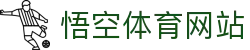 悟空体育WUKONG SPORTS-官方网站